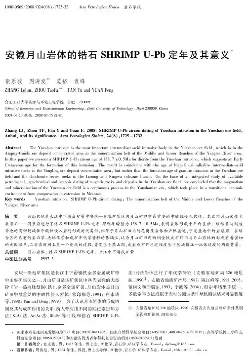 安徽月山岩体的锆石SHRIMP U-Pb定年及其意义