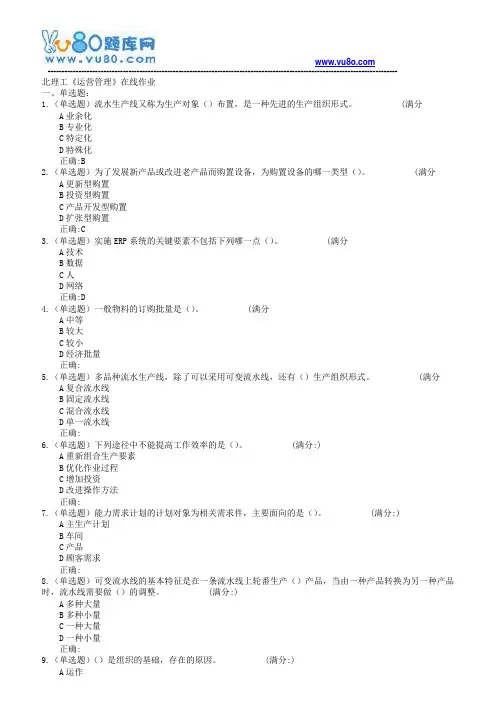 18春北理工《运营管理》在线作业