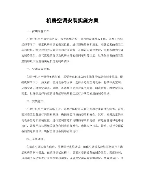 机房空调安装实施方案