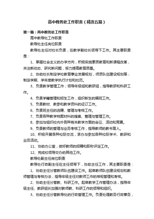 高中教务处工作职责（精选五篇）