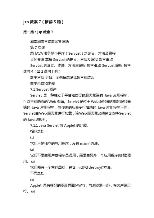 jsp教案7（推荐5篇）