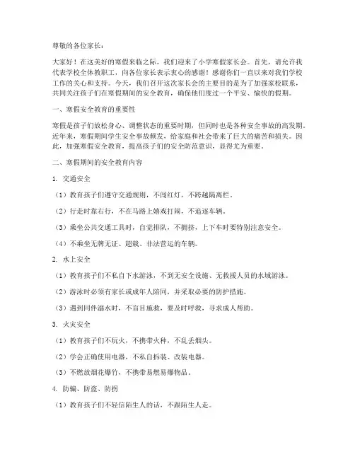 小学寒假家长会安全教育