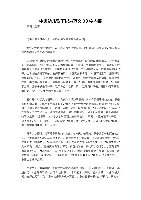 中班幼儿轶事记录范文30字内容