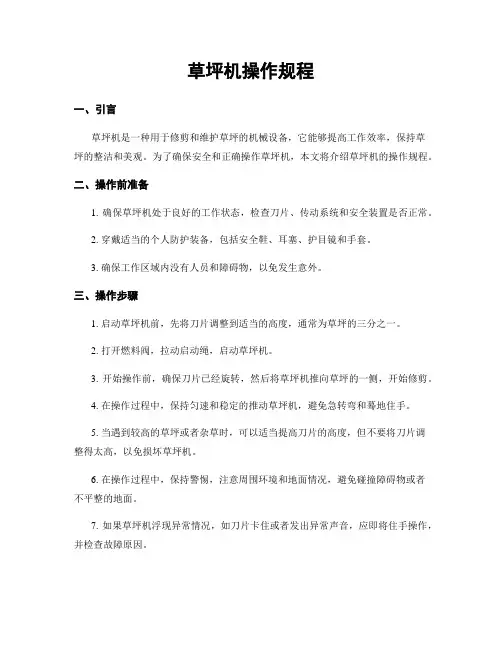 草坪机操作规程