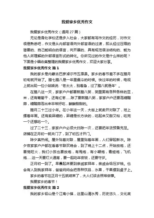 我爱家乡优秀作文（通用27篇）