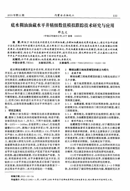 底水稠油油藏水平井精细数值模拟跟踪技术研究与应用