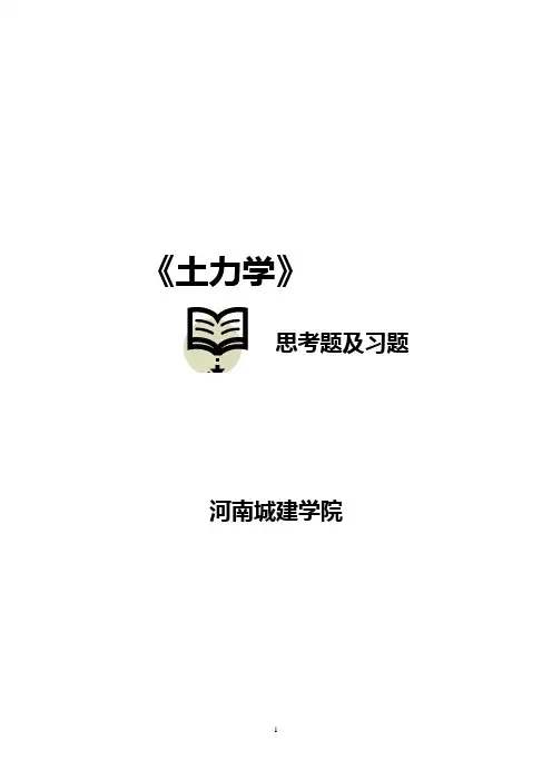 土力学思考题与习题