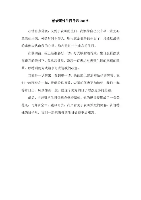 给表哥过生日日记200字