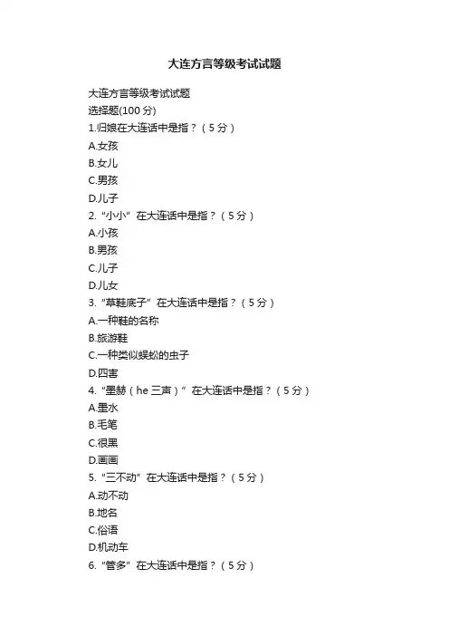 大连方言等级考试试题