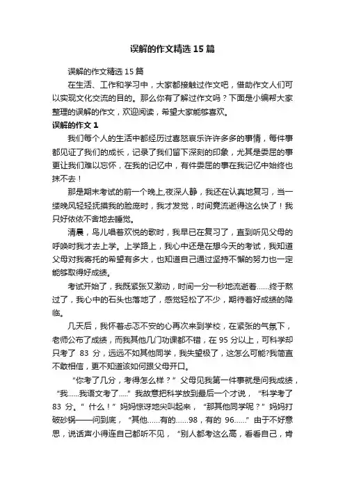 误解的作文精选15篇