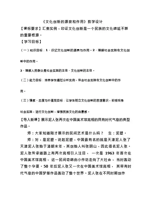 高中思想政治《文化创新的源泉与作用》优质课教案、教学设计