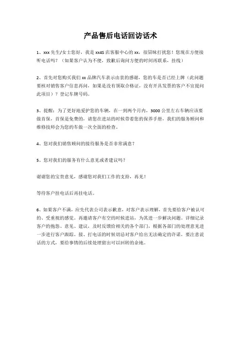 产品售后电话回访话术