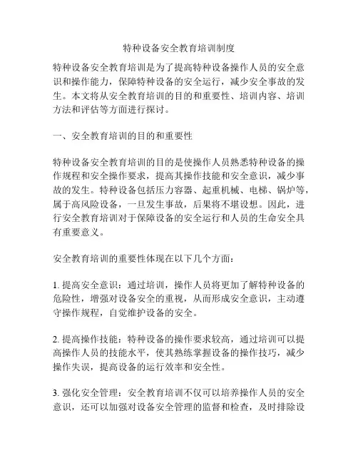 特种设备安全教育培训制度