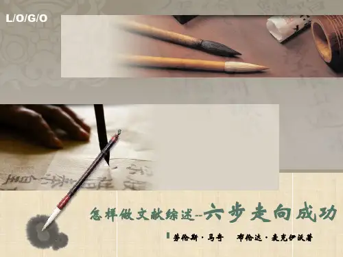 怎样做文献综述--六步走向成功精编版