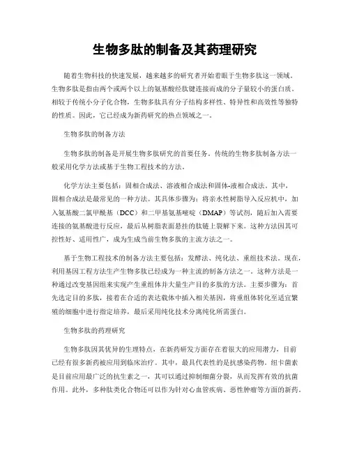 生物多肽的制备及其药理研究
