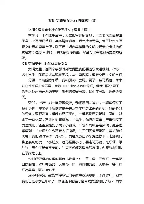 文明交通安全出行的优秀征文（通用6篇）
