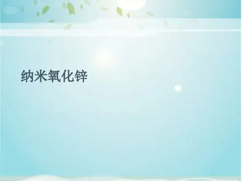 纳米氧化锌