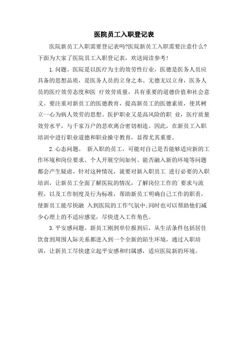 医院员工入职登记表