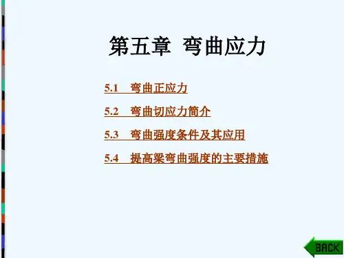 材料力学第五章  弯曲应力