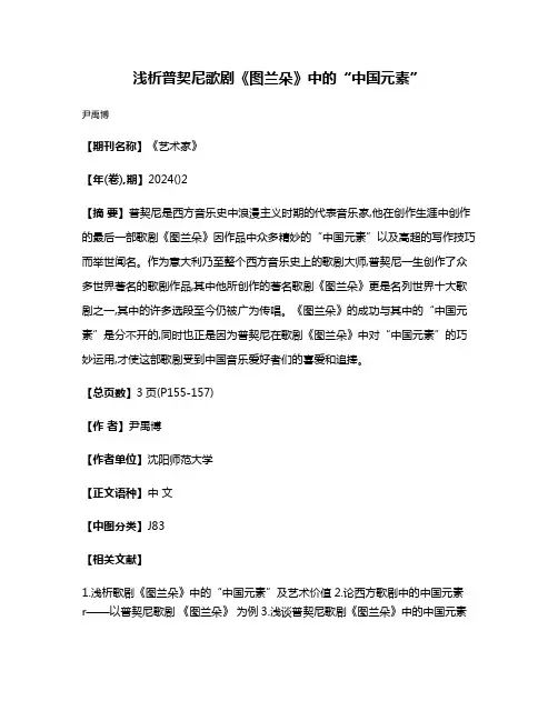 浅析普契尼歌剧《图兰朵》中的“中国元素”