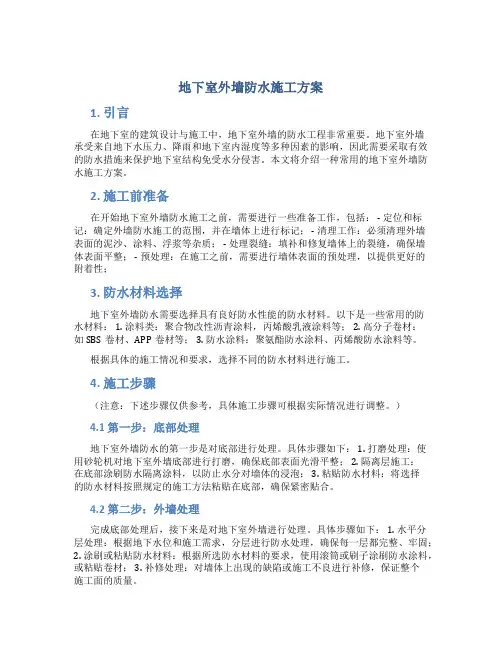 地下室外墙防水施工方案