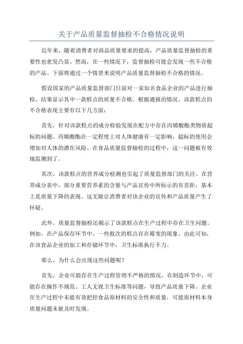 关于产品质量监督抽检不合格情况说明