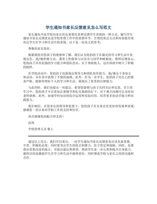 学生通知书家长反馈意见怎么写范文