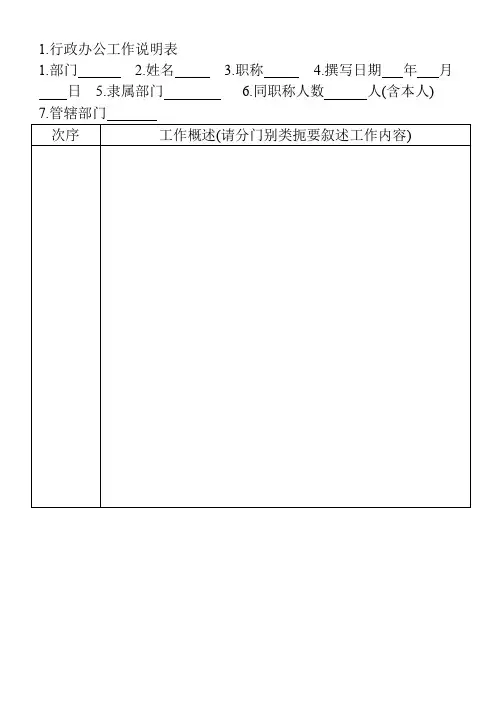 1.行政办公工作说明表