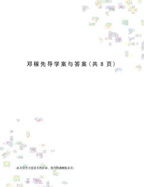 邓稼先导学案与答案