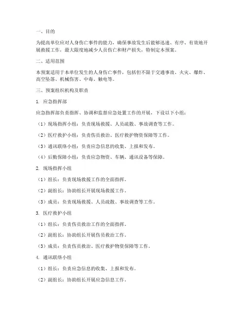 人身伤亡事件应急处置预案