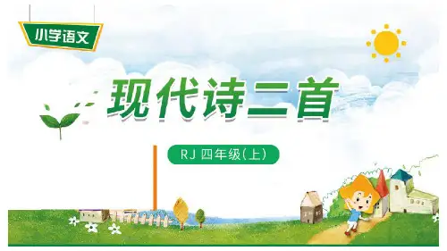 部编教材最新版《现代诗二首》课件ppt