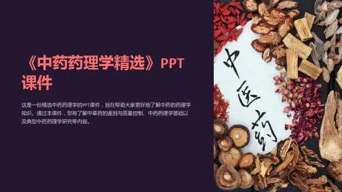 《中药药理学》课件