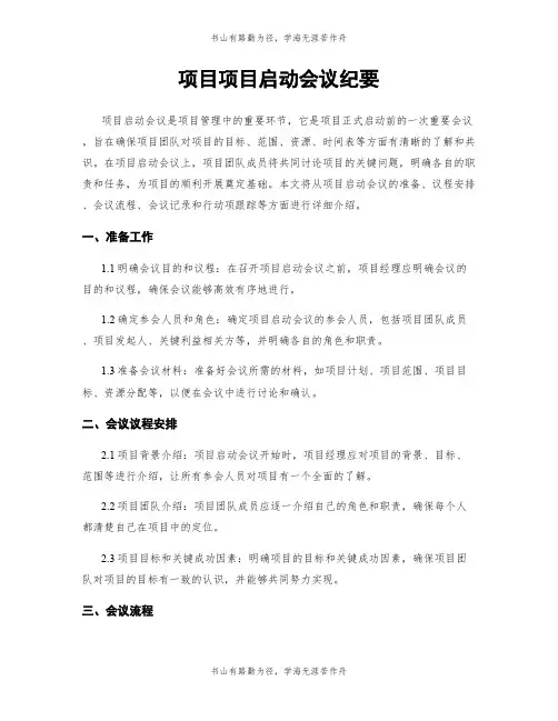 项目项目启动会议纪要