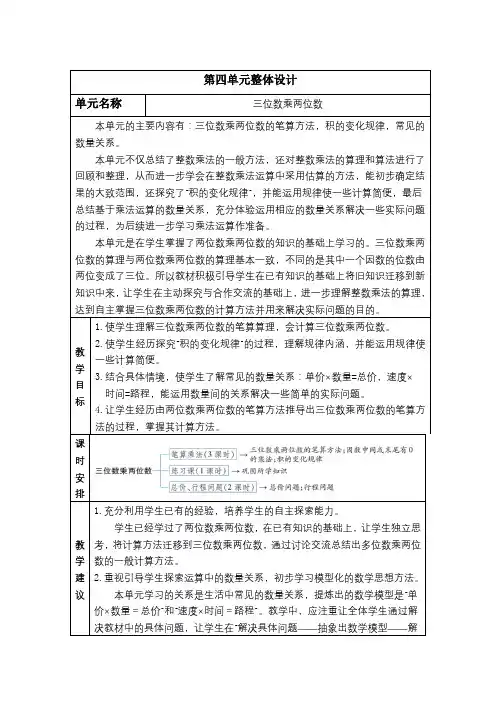 新人教版四年级数学上册第四单元《三位数乘两位数》核心素养教案