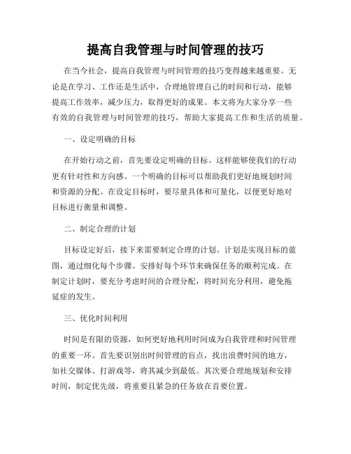 提高自我管理与时间管理的技巧