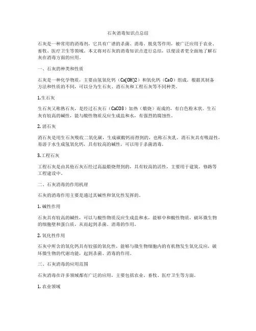 石灰消毒知识点总结