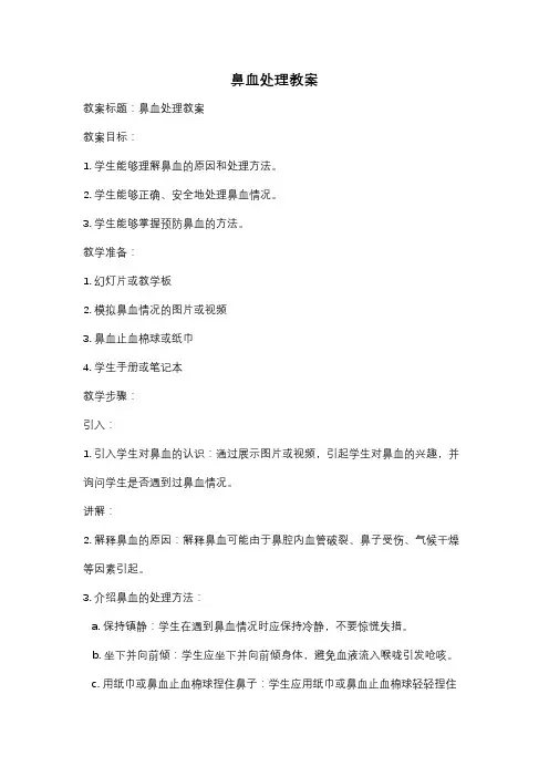 鼻血处理教案