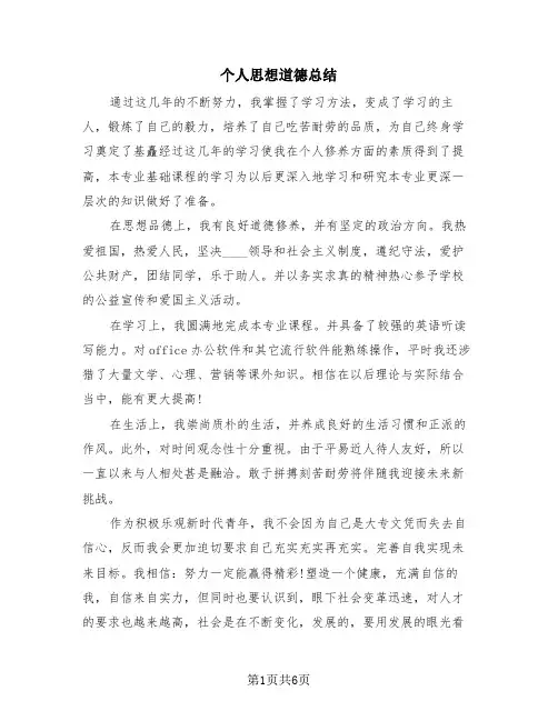 个人思想道德总结(4篇)