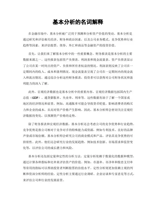 基本分析的名词解释