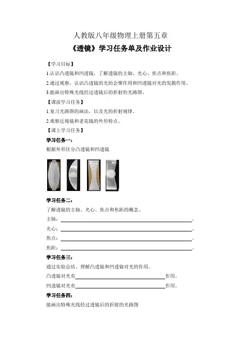 人教版八年级物理上册第五章《透镜》学习任务单及作业设计(公开课导学案)