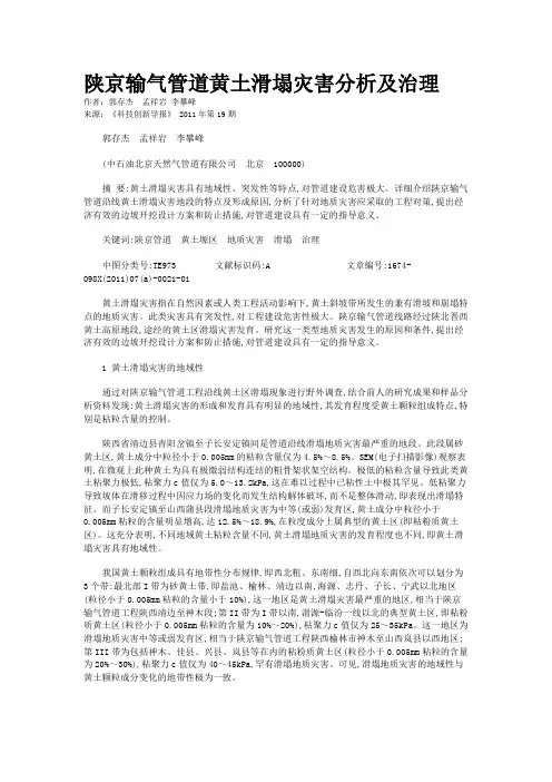 陕京输气管道黄土滑塌灾害分析及治理