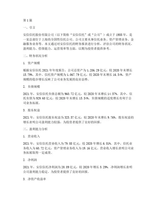 安信信托财务分析报告(3篇)
