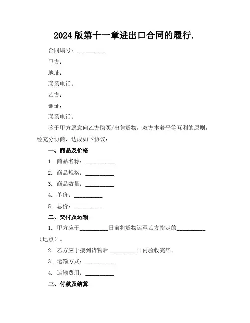 2024版第十一章进出口合同的履行.
