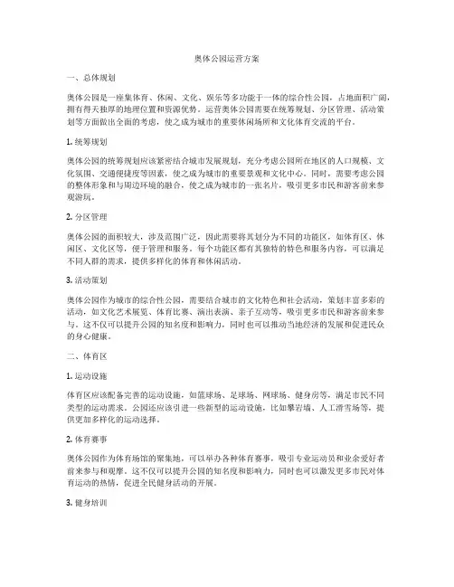 奥体公园运营方案