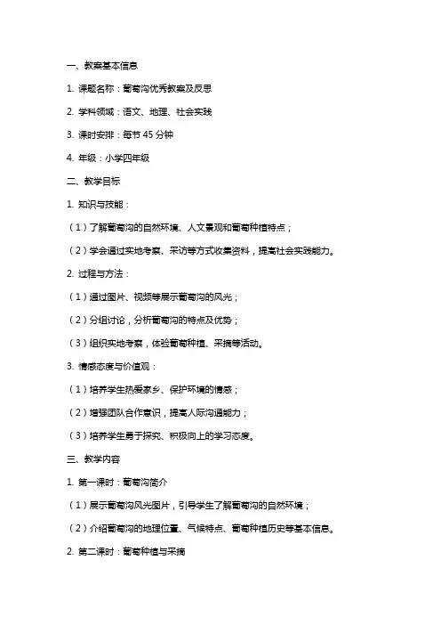 葡萄沟教案及反思