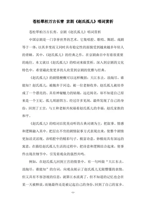 苍松翠柏万古长青 京剧《赵氏孤儿》唱词赏析