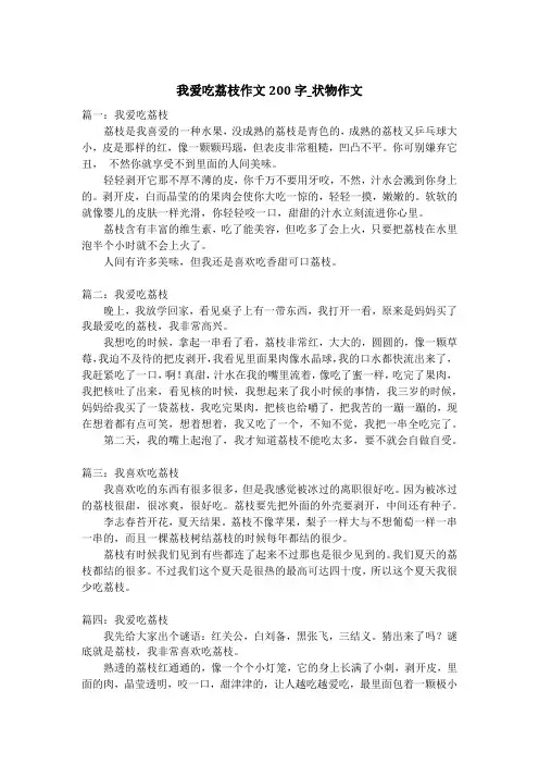 我爱吃荔枝作文200字_状物作文