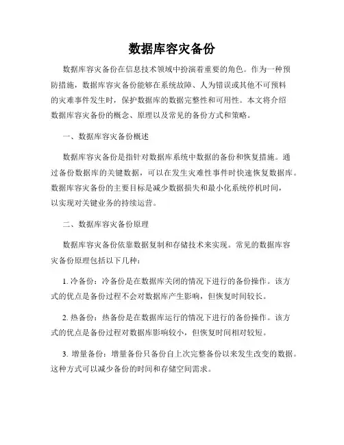 数据库容灾备份