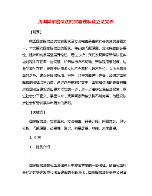 我国国家赔偿法的实施现状及立法完善