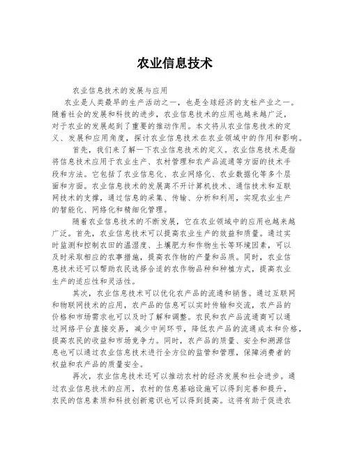 农业信息技术